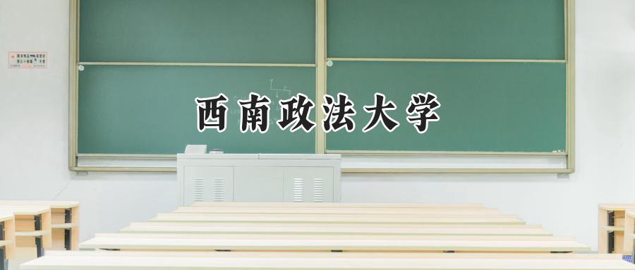 西南政法大学