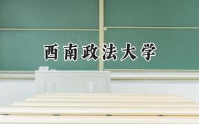 西南政法大學2024在上海錄取分數(shù)線是多少？最低543分/最高544分