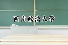 西南政法大学2024在上海录取分数线是多少？最低543分/最高544分