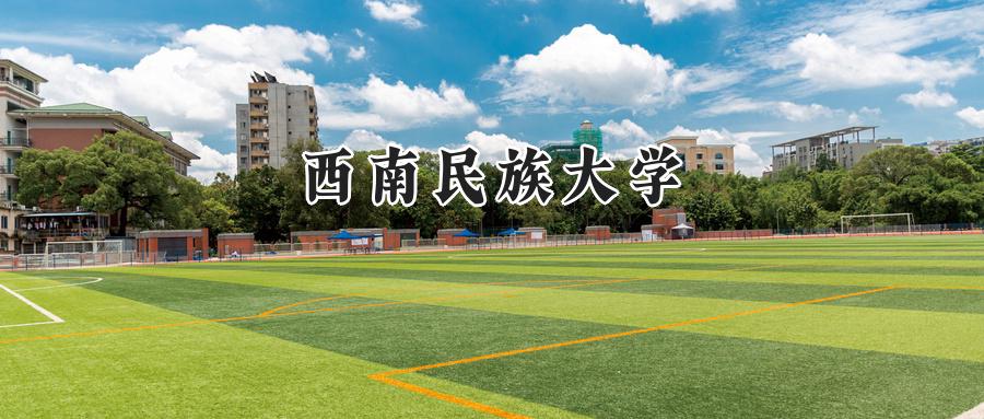西南民族大学