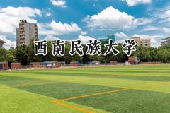 西南民族大学2024在重庆录取分数线是多少？最低497分/最高575分