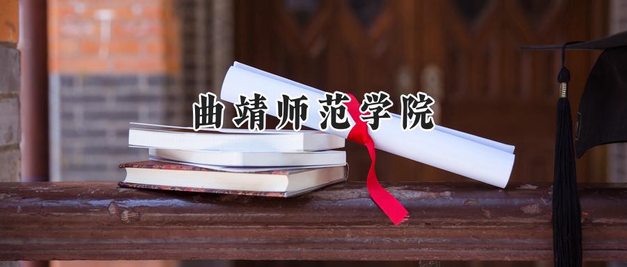 曲靖师范学院