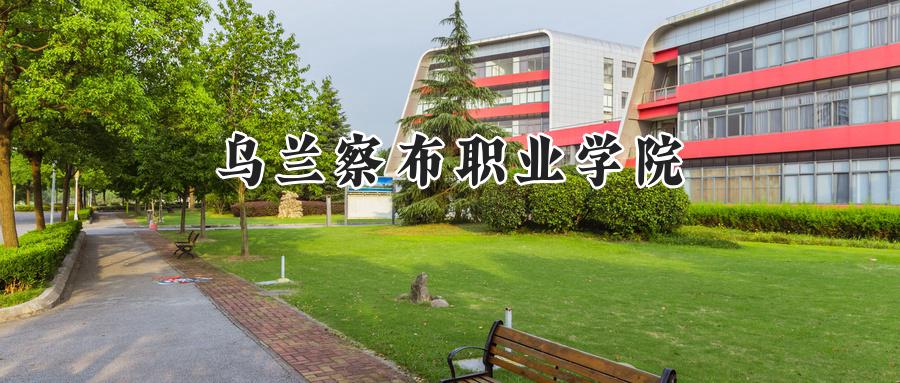 乌兰察布职业学院