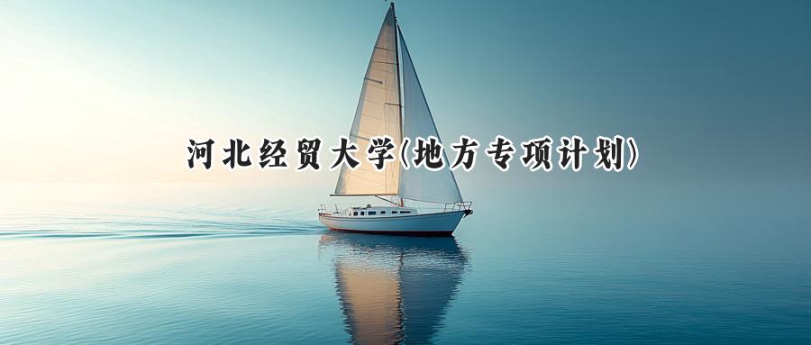 河北经贸大学(地方专项计划)