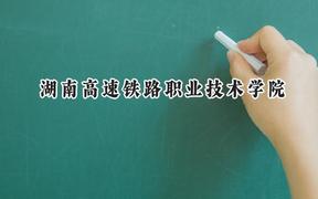 湖南高速铁路职业技术学院2024在上海录取分数线是多少？最低171分/最高195分