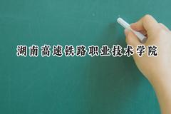 湖南高速铁路职业技术学院2024在上海录取分数线是多少？最低171分/最高195分