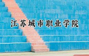 江苏城市职业学院2024在重庆录取分数线是多少？最低371分/最高438分