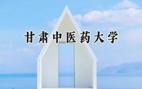 甘肃中医药大学2024在四川录取分数线是多少？最低488分/最高578分