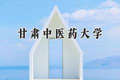 甘肃中医药大学2024在四川录取分数线是多少？最低488分/最高578分