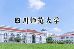 四川师范大学2024在辽宁录取分数线是多少？最低532分/最高596分