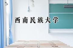2024西南民族大学录取分数线：山西最低506分