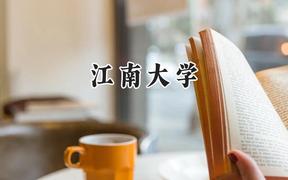 江南大学2024在上海录取分数线是多少？最低531分/最高548分
