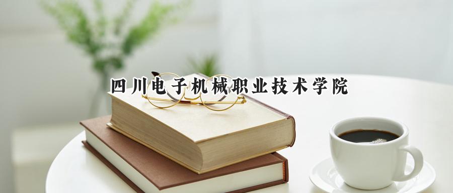 四川电子机械职业技术学院