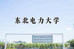 2024东北电力大学录取分数线：江苏最低491分