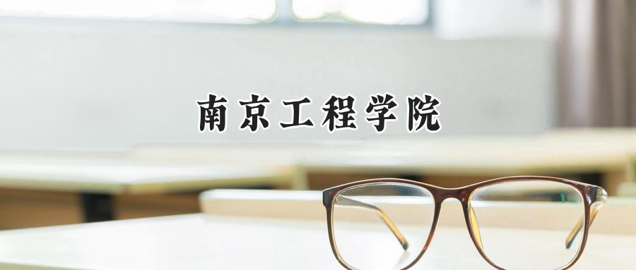 南京工程学院