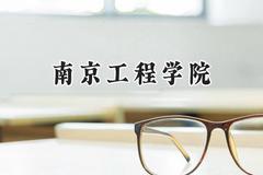 南京工程学院2024在河北录取分数线是多少？最低497分/最高597分