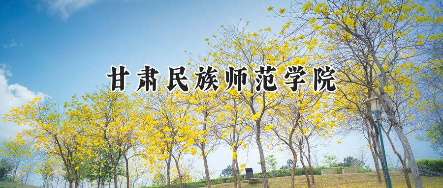 甘肃民族师范学院