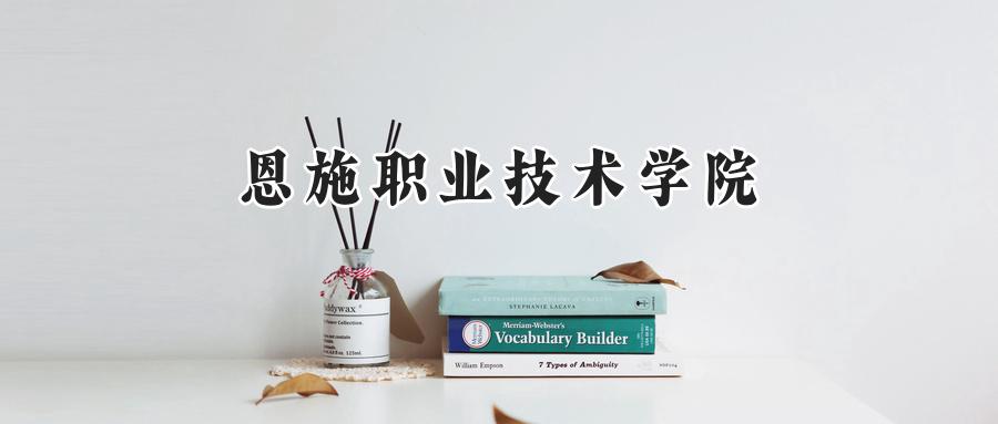 恩施职业技术学院