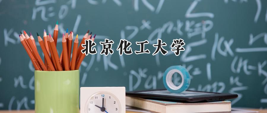 北京化工大学