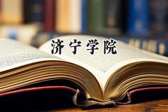 济宁学院2024在贵州录取分数线是多少？最低430分/最高511分