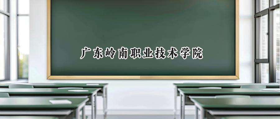 广东岭南职业技术学院