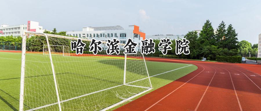 哈尔滨金融学院