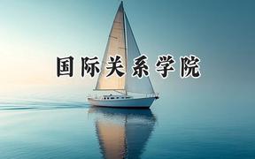 国际关系学院2024在江苏录取分数线是多少？最低589分/最高646分