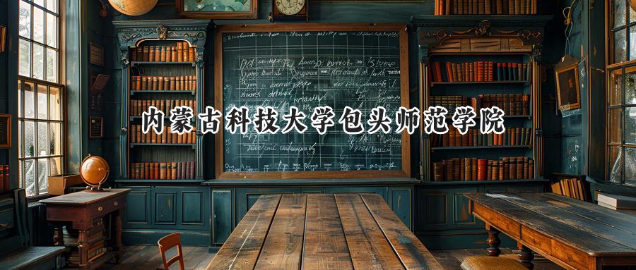 内蒙古科技大学包头师范学院