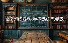 内蒙古科技大学包头师范学院2024在河北录取分数线是多少？最低492分/最高555分