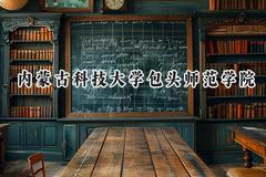 内蒙古科技大学包头师范学院2024在河北录取分数线是多少？最低492分/最高555分