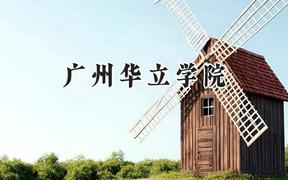 广州华立学院2024在辽宁录取分数线是多少？最低400分/最高425分