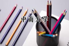 2024中南大学录取分数线：山西最低541分
