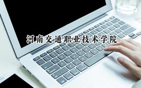 河南交通职业技术学院2024在江苏录取分数线是多少？最低366分/最高430分