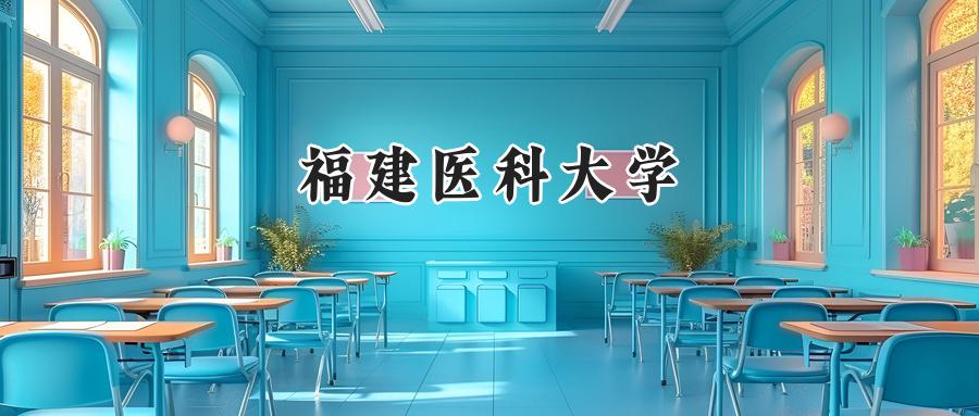 福建医科大学
