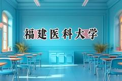 2024福建医科大学录取分数线：新疆最低407分
