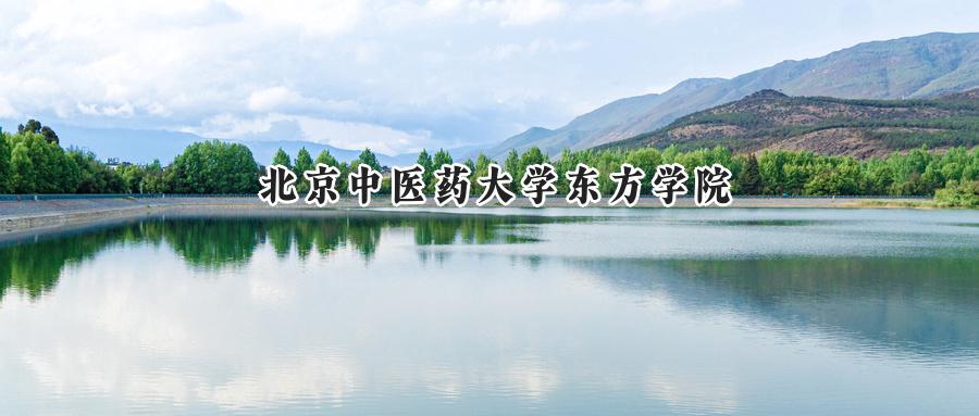 北京中医药大学东方学院