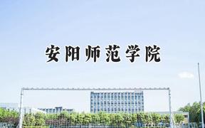 安阳师范学院2024在江苏录取分数线是多少？最低489分/最高520分