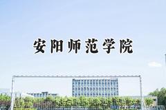 安阳师范学院2024在江苏录取分数线是多少？最低489分/最高520分