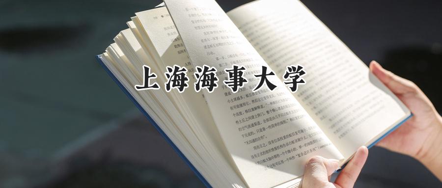 上海海事大学