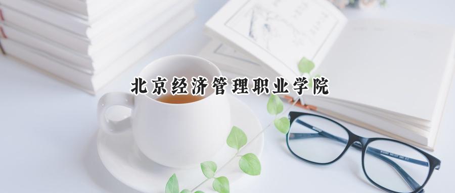 北京经济管理职业学院