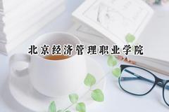 北京经济管理职业学院2024在辽宁录取分数线是多少？最低316分/最高434分
