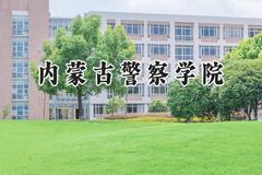 内蒙古警察学院2024在内蒙古录取分数线是多少？最低322分/最高566分