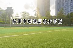 扬州中瑞酒店职业学院2024在浙江录取分数线是多少？最低292分/最高348分