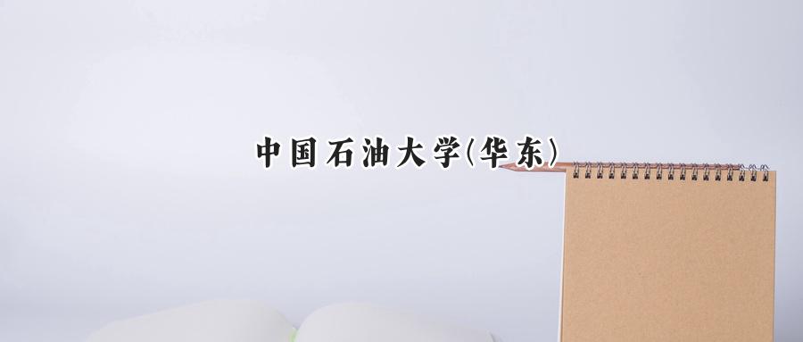 中国石油大学(华东)