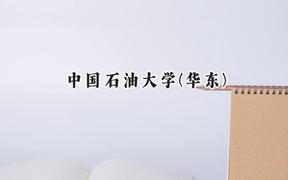 2024中国石油大学(华东)录取分数线：宁夏最低451分