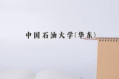 2024中国石油大学(华东)录取分数线：宁夏最低451分