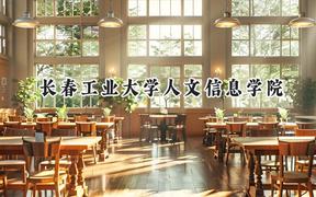 长春工业大学人文信息学院2024在重庆录取分数线是多少？最低425分/最高467分