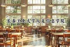 长春工业大学人文信息学院2024在重庆录取分数线是多少？最低425分/最高467分