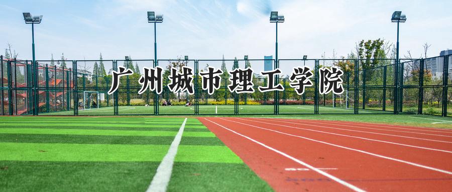广州城市理工学院