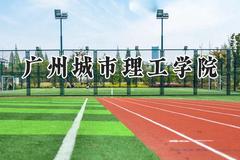2024广州城市理工学院录取分数线：青海最低322分